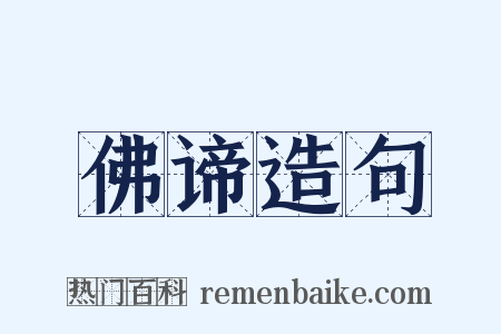 佛谛造句是什么意思的图片